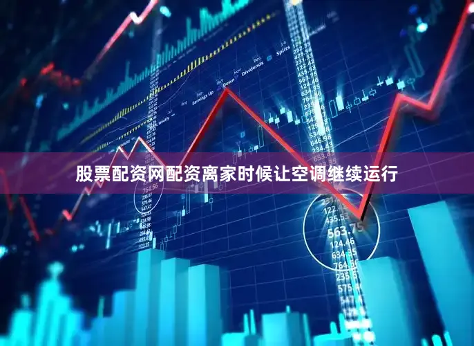 股票配资网配资离家时候让空调继续运行