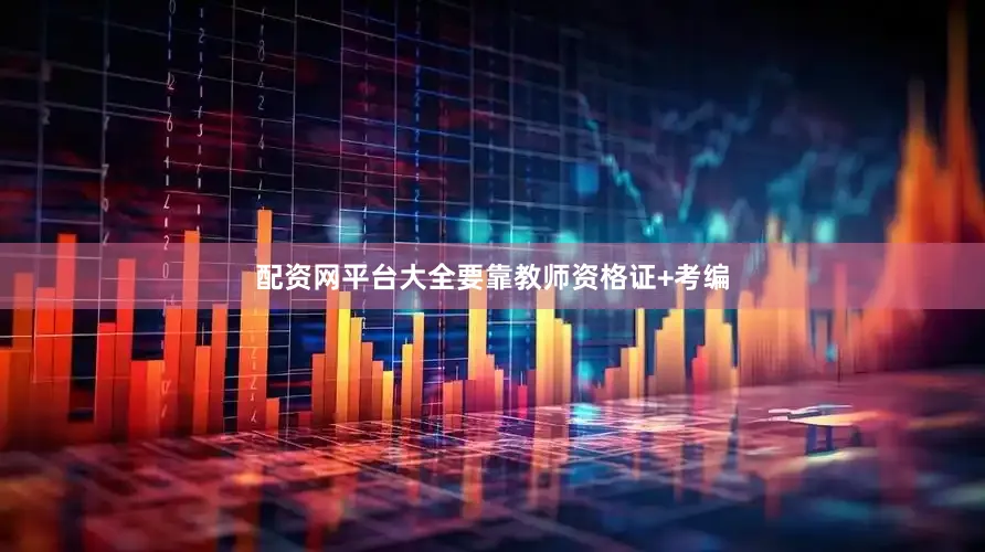 配资网平台大全要靠教师资格证+考编